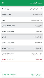 اسکرین شات 1 برنامه ‏فیش حقوقی 1405