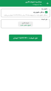 اسکرین شات 4 برنامه ‏فیش حقوقی 1405
