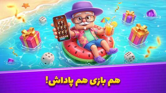 اسکرین شات 1 بازی تاس و تخت - بازی جایزه نقدی