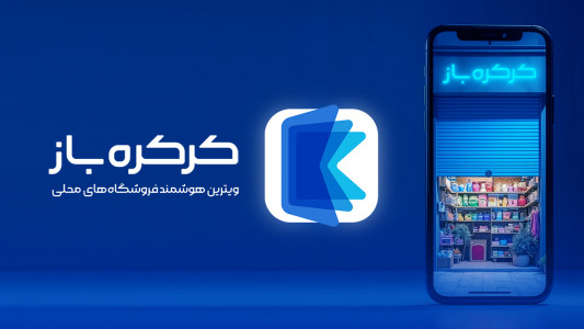 اسکرین شات 1 برنامه ‏‏‏‏‏کرکره باز