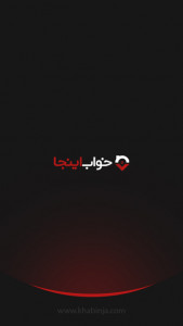 اسکرین شات 7 برنامه خواب اینجا