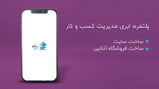 اسکرین شات 3 برنامه ‏‏خانه وب
