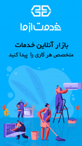 اسکرین شات 1 برنامه ‏خدمت ازما | سامانه درخواست خدمات