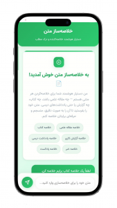 اسکرین شات 1 برنامه ‏خلاصه ساز هوشمند