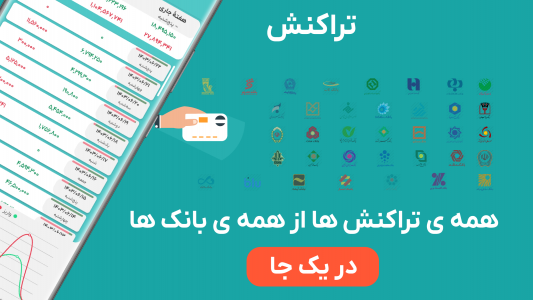 اسکرین شات 1 برنامه ‏تراکنش : مدیریت پیامک های بانکی