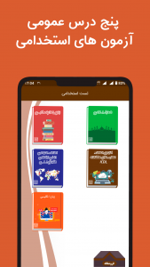 اسکرین شات 2 برنامه تست استخدامی (آزمون ها)