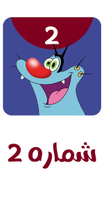 اسکرین شات 1 برنامه کارتون اوگی بدون اینترنت 2