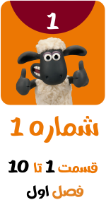 اسکرین شات 1 برنامه کارتون بره ناقلا بدون اینترنت 1
