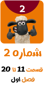 اسکرین شات 1 برنامه کارتون بره ناقلا بدون اینترنت 2