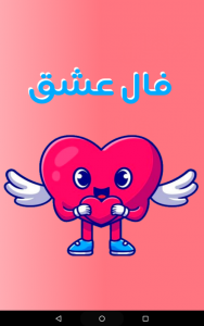 اسکرین شات 1 برنامه چقدر دوسم داره ؟ | فال عشق