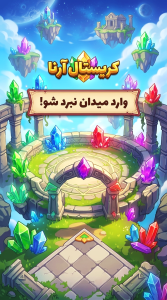 اسکرین شات 1 بازی کریستال آرنا (آنلاین)