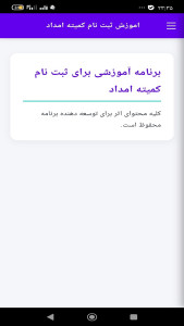 اسکرین شات 3 برنامه آموزش ثبت نام کمیته امداد