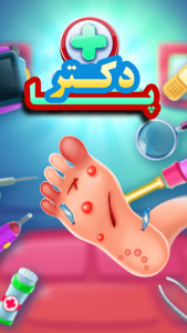 اسکرین شات 3 بازی دکتر پا - بازی دکتری کودکانه