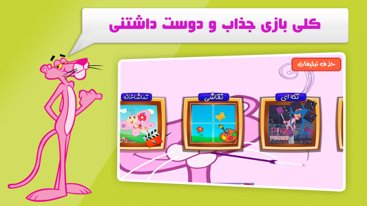 اسکرین شات 4 بازی دنیای بازی و کارتون پلنگ صورتی