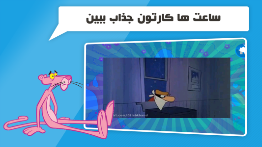 اسکرین شات 5 بازی دنیای بازی و کارتون پلنگ صورتی