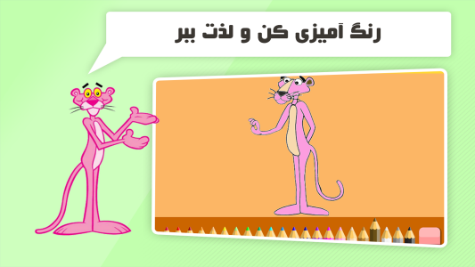 اسکرین شات 1 بازی دنیای بازی و کارتون پلنگ صورتی