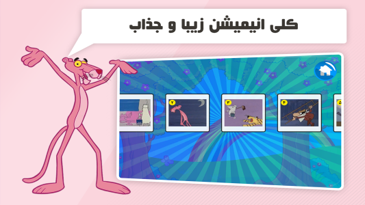 اسکرین شات 7 بازی دنیای بازی و کارتون پلنگ صورتی