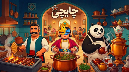 اسکرین شات 1 بازی ‏چایچی