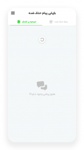 اسکرین شات 3 برنامه ‏‏بازیابی پیام های حذف شده | واتساپ