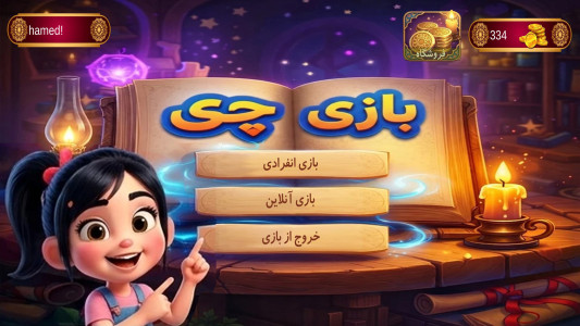 اسکرین شات 1 بازی بازی چی