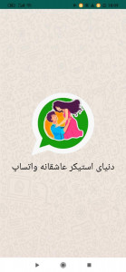 اسکرین شات 1 برنامه استیکر عاشقانه واتساپ