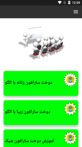 اسکرین شات 1 بازی اموزش خیاطی دوخت سارافون