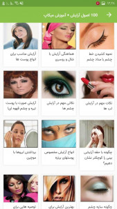اسکرین شات 2 برنامه 100 اصول آرایش + آموزش میکاپ