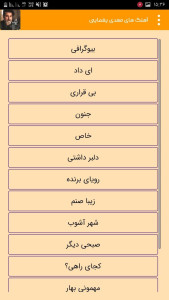 اسکرین شات 3 برنامه گلچین آهنگ های مهدی یغمایی غیررسمی