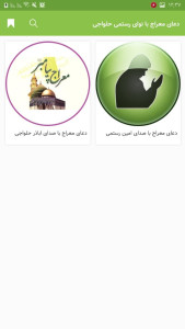 اسکرین شات 3 برنامه دعای معراج با نوای رستمی حلواجی