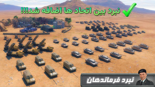 اسکرین شات 1 بازی ‏نبرد فرماندهان : جنگ اتحاد ها