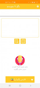 اسکرین شات 2 برنامه بگو تا بنویسم(گفتار به نوشتار)