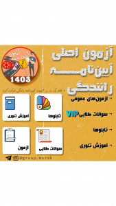 اسکرین شات 1 برنامه ‏‏آزمون ایین نامه 1404 اصلی