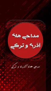 اسکرین شات 1 برنامه دانلود نوحه و مداحی آذری و ترکی ( آفلاین )