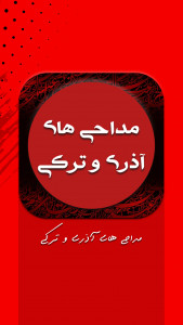 اسکرین شات 5 برنامه دانلود نوحه و مداحی آذری و ترکی ( آفلاین )