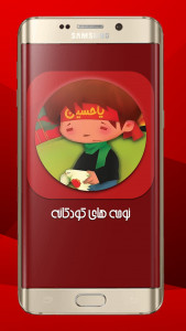 اسکرین شات 1 برنامه مداحی کودکانه ( نوحه خوانی کودکان )