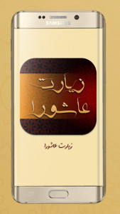 اسکرین شات 2 برنامه زیارت عاشورا صوتی به همراه ترجمه