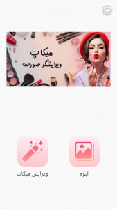 اسکرین شات 1 برنامه میکاپ و آرایش - ویرایشگر صورت