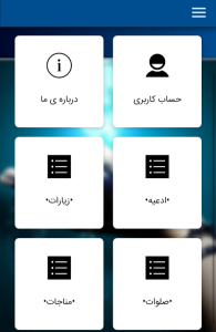 اسکرین شات 1 برنامه مناجات الصالحین