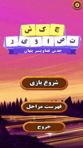 اسکرین شات 1 بازی چکش تصاویر (حدس تصاویر پنهان)