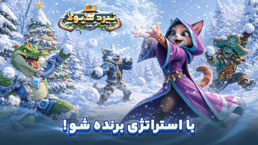 اسکرین شات 1 بازی نبرد هیولا