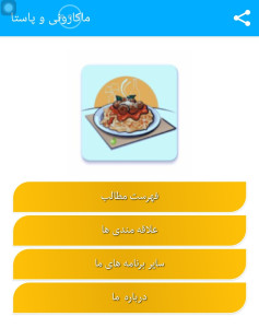 اسکرین شات 1 برنامه طرز تهیه انوا؏ ماکارونی و پاستا