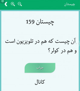 اسکرین شات 8 برنامه چیستان و معما