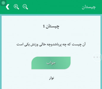 اسکرین شات 2 برنامه چیستان و معما