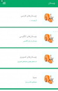 اسکرین شات 1 برنامه چیستان و معما