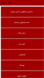 اسکرین شات 7 برنامه باغ رمان√