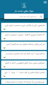 اسکرین شات 1 برنامه جوک های خنده دار