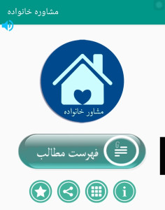 اسکرین شات 1 برنامه مشاوره خانواده