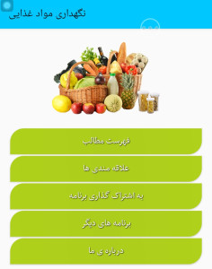 اسکرین شات 1 برنامه روش نگهداری مواد غذایی