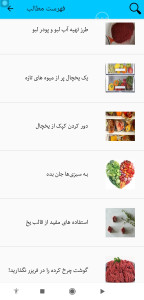 اسکرین شات 11 برنامه روش نگهداری مواد غذایی