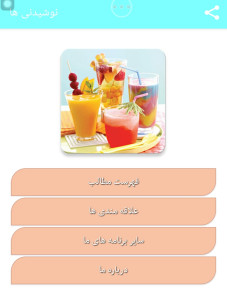 اسکرین شات 1 برنامه نوشیدنی های چهار فصل